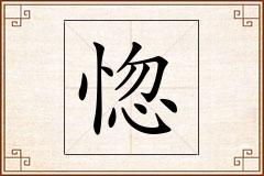 惚怎么写