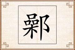 鄵怎么写