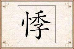 悸怎么写