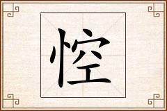 悾怎么写