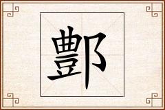 鄷怎么写
