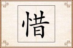 惜怎么写