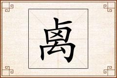 禼怎么写