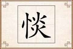 惔怎么写