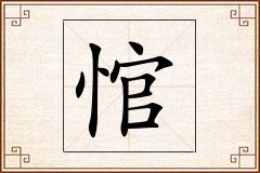 悺怎么写