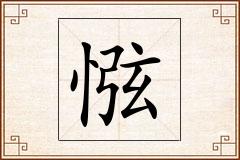 惤怎么写