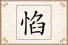 惂怎么写
