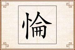 惀怎么写