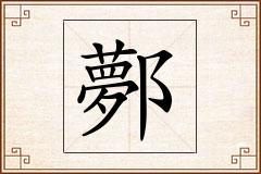 鄸怎么写