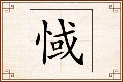 惐怎么写