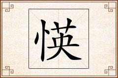 愥怎么写