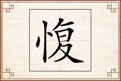 愎怎么写