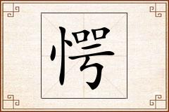 愕怎么写