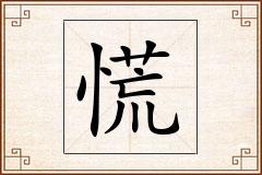 慌怎么写
