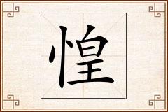 惶怎么写