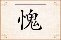 愧怎么写