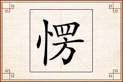 愣怎么写