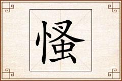 慅怎么写