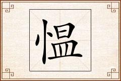 愠怎么写
