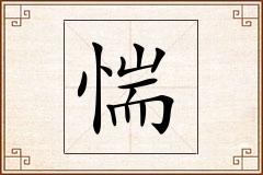 惴怎么写