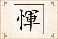 惲怎么写