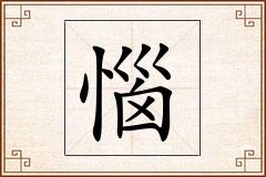 惱怎么写