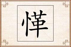 愅怎么写