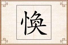 愌怎么写