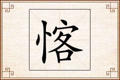 愘怎么写
