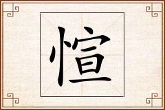 愃怎么写