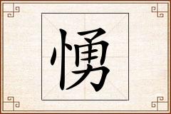 愑怎么写