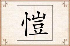愷怎么写
