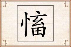 慉怎么写