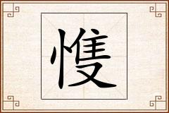 愯怎么写