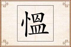 慍怎么写