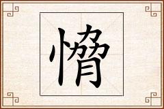 愶怎么写
