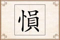 愪怎么写