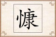慷怎么写