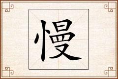 慢怎么写