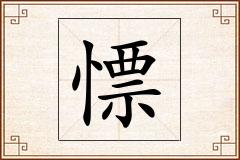 慓怎么写