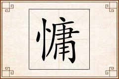 慵怎么写