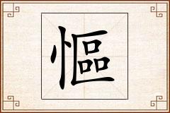 慪怎么写