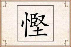 慳怎么写