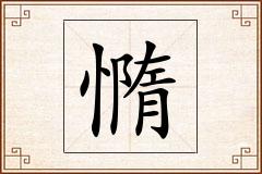 憜怎么写