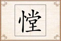 憆怎么写