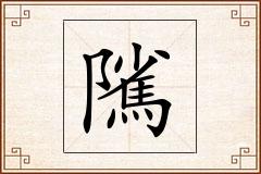 隲怎么写
