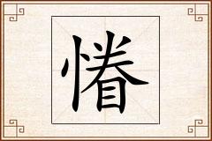 慻怎么写