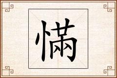慲怎么写
