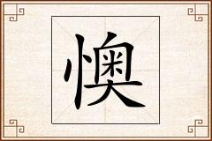 懊怎么写