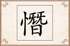 憯怎么写